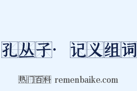 孔丛子·记义组词是什么意思的图片